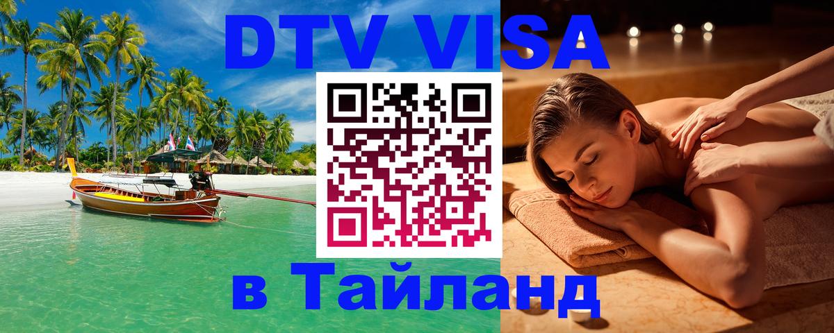 Как сделать DTV визу в Тайланд 