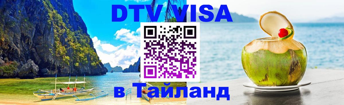 Стоимость и условия DTV визы — оформление в Таиланд под ключ - 05.10.2025 
